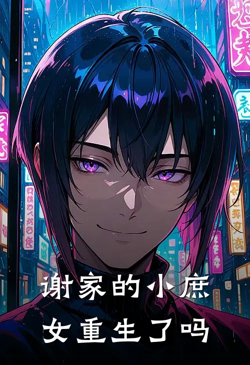 谢家的小庶女重生了吗