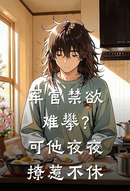 军官禁欲难攀？可他夜夜撩惹不休傅峥洛景妘小说完整版_热门好看小说军官禁欲难攀？可他夜夜撩惹不休(傅峥洛景妘)
