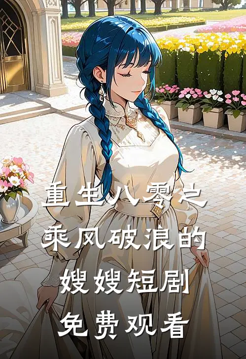 重生八零之乘风破浪的嫂嫂短剧免费观看