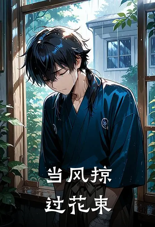 当风掠过花束何亦舟林浩新热门小说_最新章节列表当风掠过花束(何亦舟林浩)