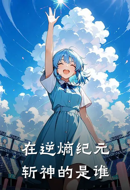 在逆熵纪元斩神的是谁