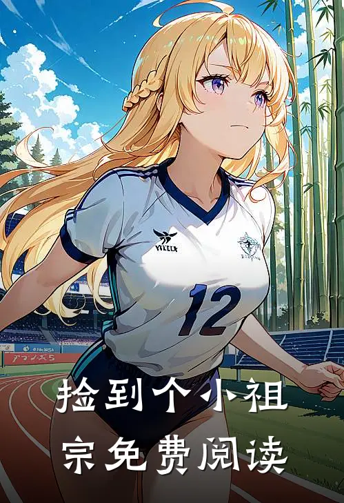 捡到个小祖宗免费阅读