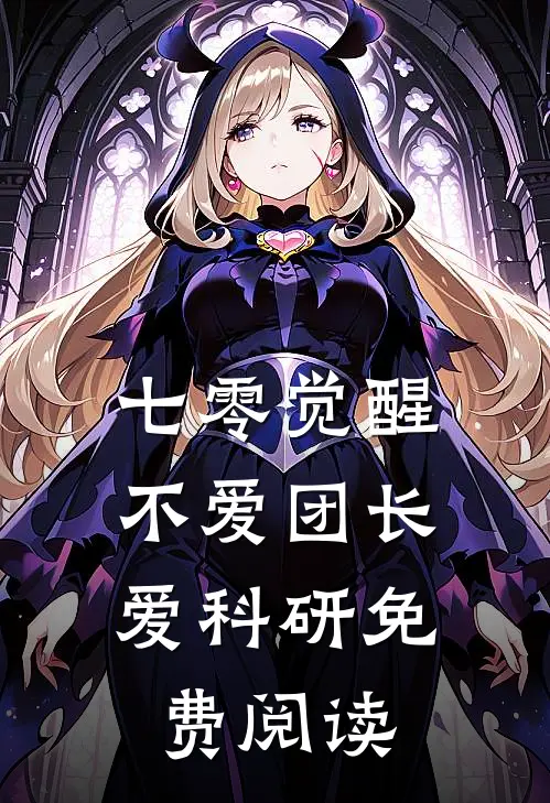 七零觉醒,不爱团长爱科研免费阅读