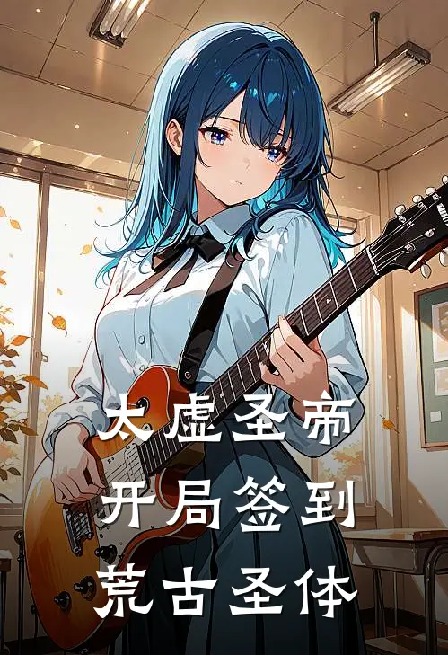 太虚圣帝：开局签到荒古圣体