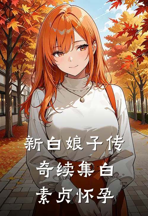 新白娘子传奇续集白素贞怀孕