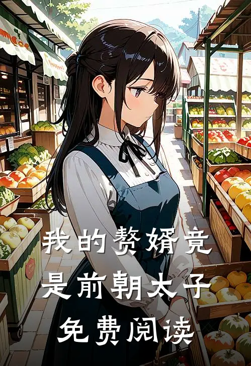 我的赘婿竟是前朝太子免费阅读