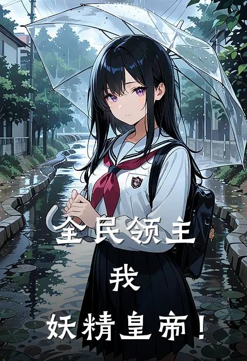 全民领主：我，妖精皇帝！