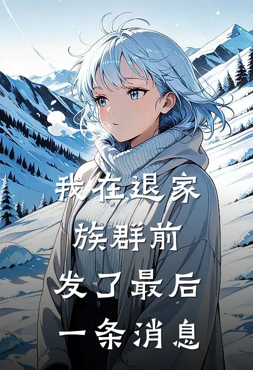 我在退家族群前，发了最后一条消息