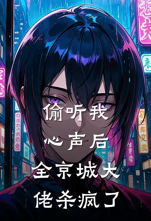 偷听我心声后，全京城大佬杀疯了