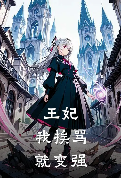 王妃，我挨骂就变强