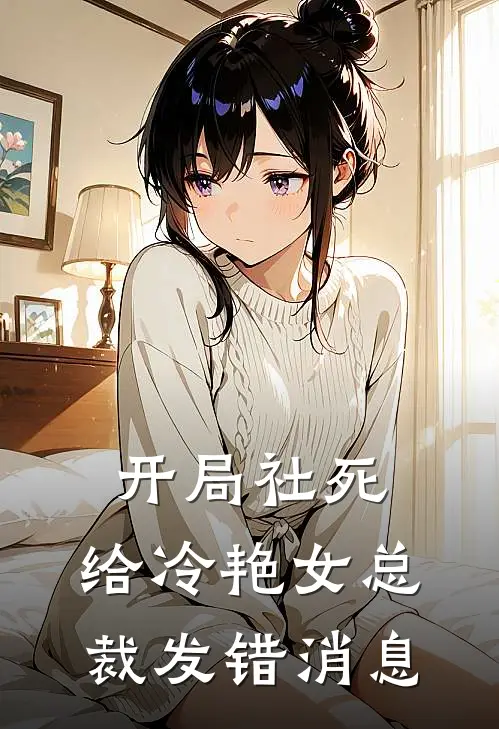 开局社死，给冷艳女总裁发错消息