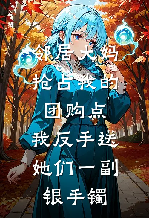 邻居大妈抢占我的团购点，我反手送她们一副银手镯