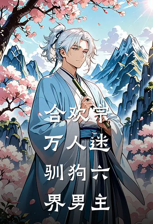 合欢宗万人迷，驯狗六界男主