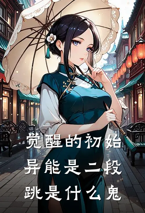 觉醒的初始异能是二段跳是什么鬼