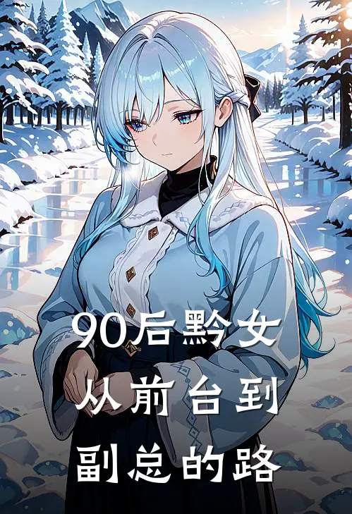 90后黔女：从前台到副总的路