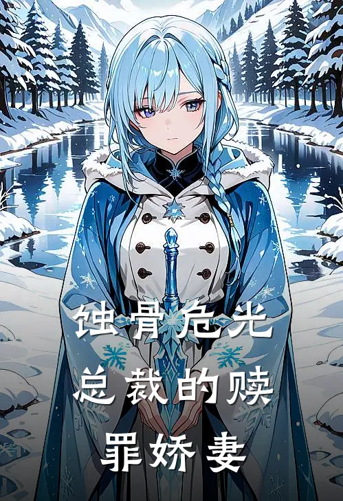 蚀骨危光：总裁的赎罪娇妻