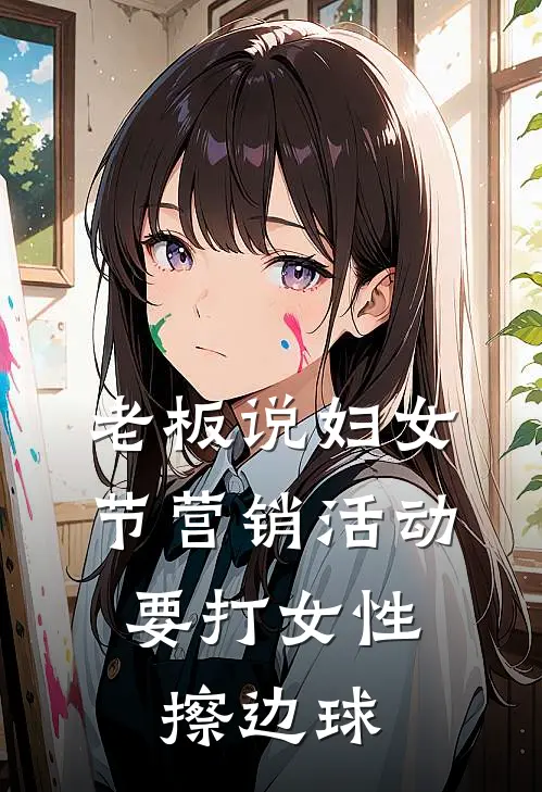 老板说妇女节营销活动，要打女性擦边球
