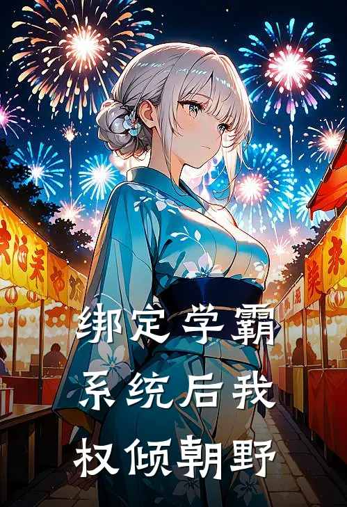 绑定学霸系统后我权倾朝野