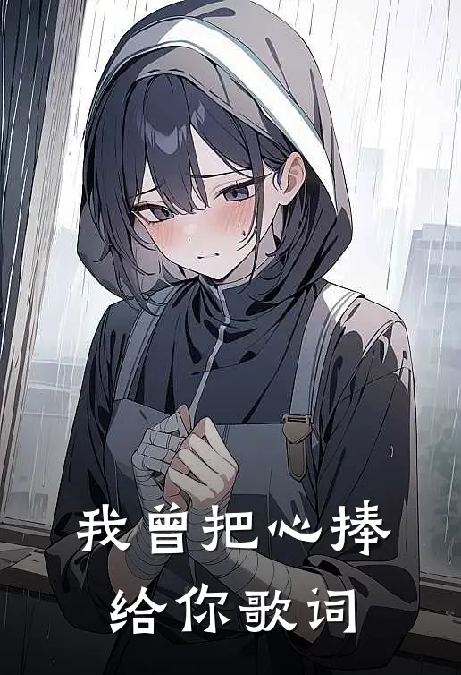 我曾把心捧给你歌词