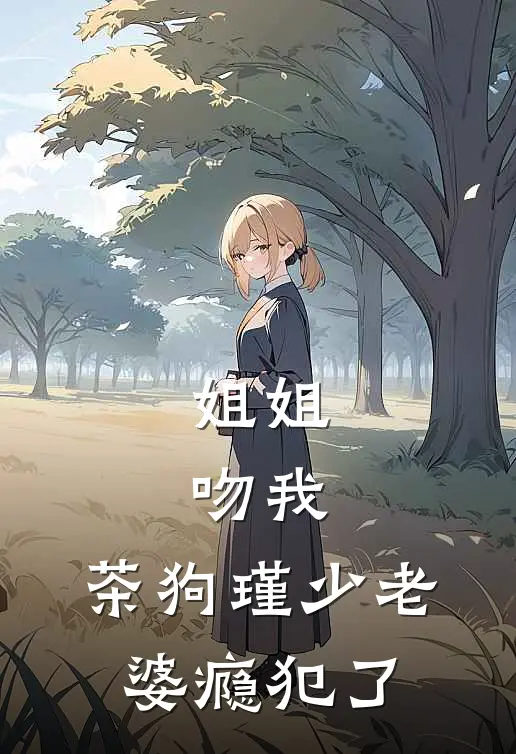 姐姐，吻我，茶狗瑾少老婆瘾犯了