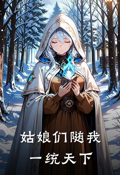 姑娘们随我一统天下