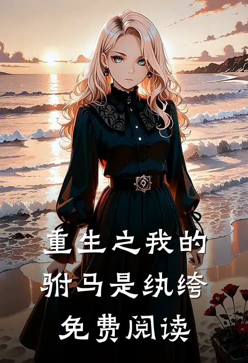 重生之我的驸马是纨绔免费阅读