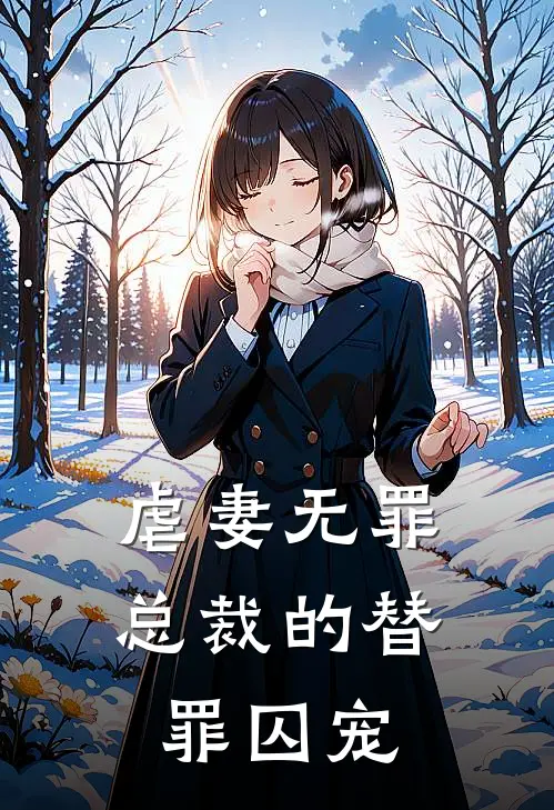 虐妻无罪：总裁的替罪囚宠