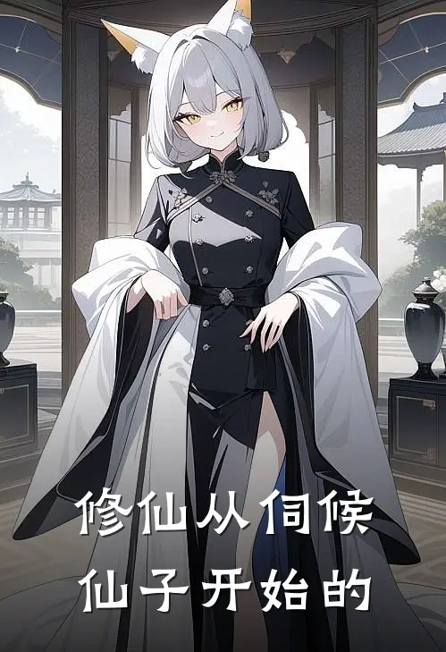 修仙从伺候仙子开始的
