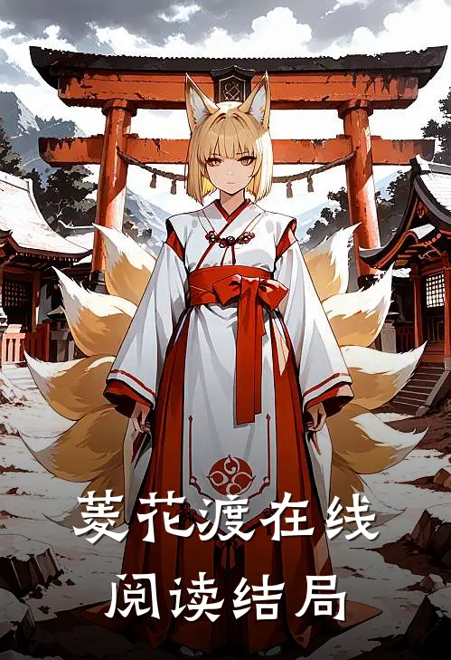 菱花渡在线阅读结局