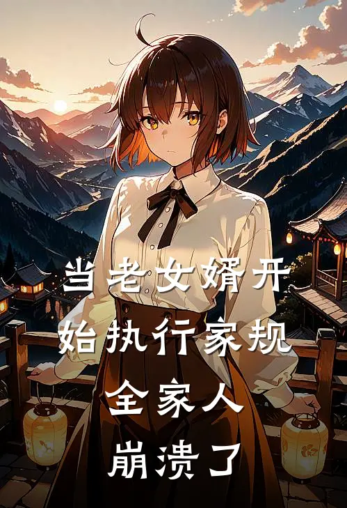 当老女婿开始执行家规，全家人崩溃了