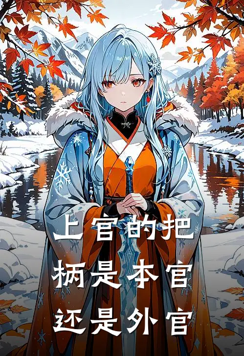 上官的把柄是本官还是外官