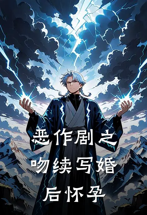 恶作剧之吻续写婚后怀孕