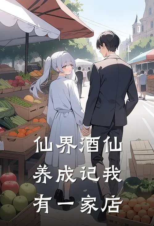 仙界酒仙养成记我有一家店陈江陈江热门小说阅读_免费完结小说仙界酒仙养成记我有一家店陈江陈江