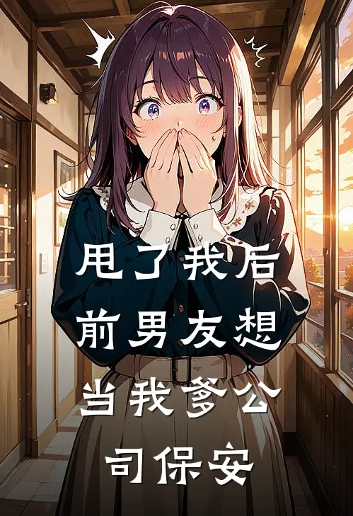 《甩了我后，前男友想当我爹公司保安》许泽乔安全本阅读_(许泽乔安)全集阅读