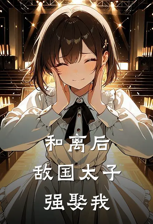 和离后，敌国太子强娶我