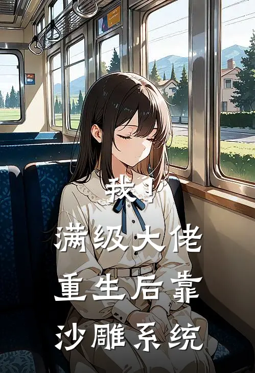 我！满级大佬，重生后靠沙雕系统