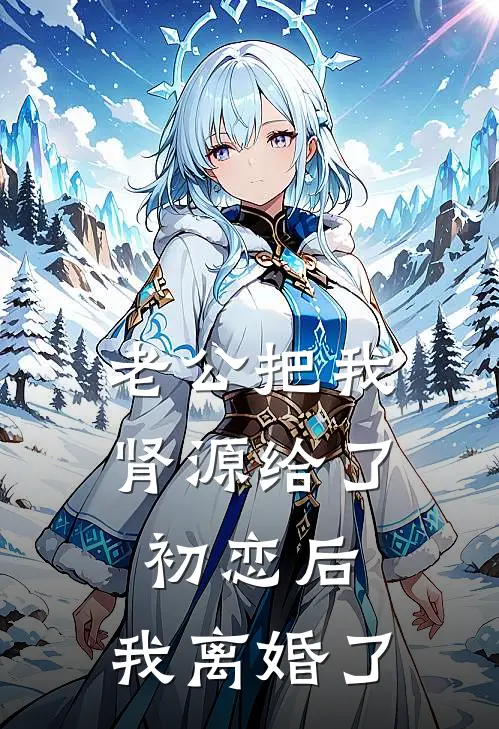 老公把我肾源给了初恋后，我离婚了全文免费阅读无弹窗大结局_老公把我肾源给了初恋后，我离婚了（陆宴白薇）最新小说