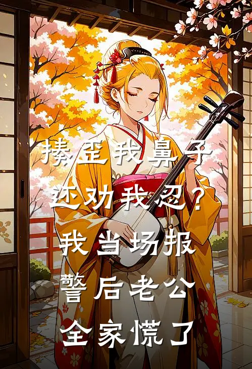 揍歪我鼻子还劝我忍？我当场报警后老公全家慌了