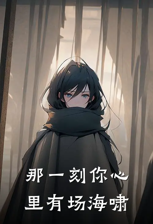 那一刻你心里有场海啸