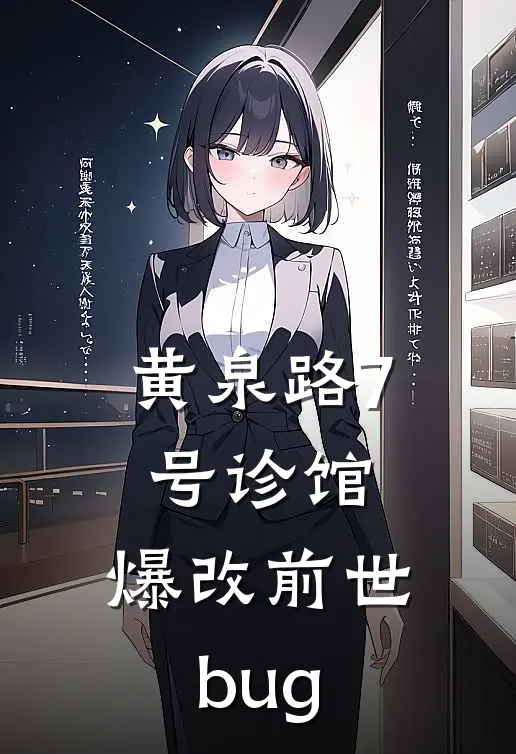 黄泉路7号诊馆：爆改前世bug