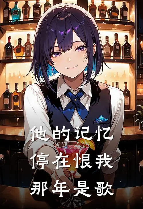 他的记忆停在恨我那年是歌