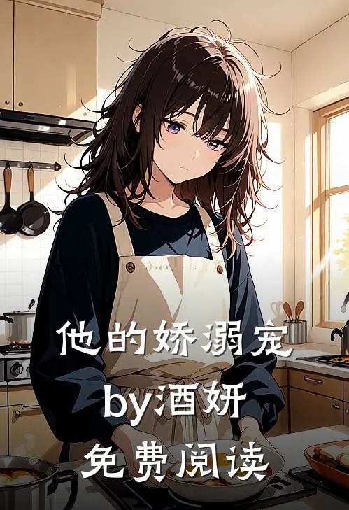 他的娇溺宠by酒妍免费阅读