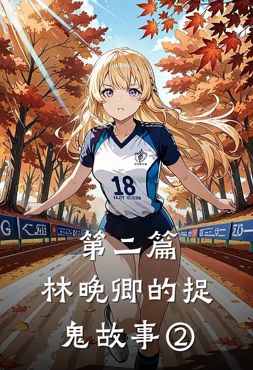 第二篇：林晚卿的捉鬼故事②