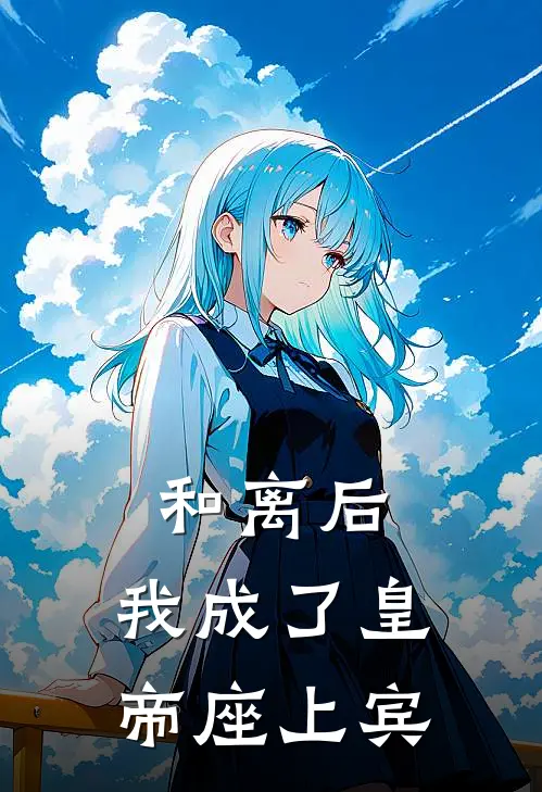 和离后，我成了皇帝座上宾