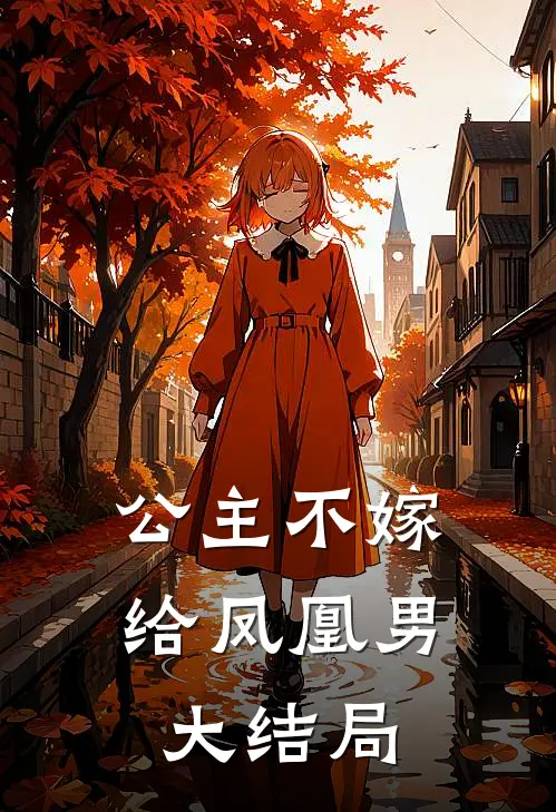 公主不嫁给凤凰男大结局