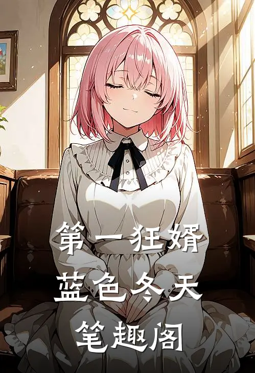 第一狂婿蓝色冬天笔趣阁
