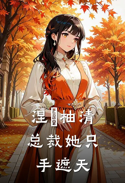 涅槃柚清：总裁她只手遮天