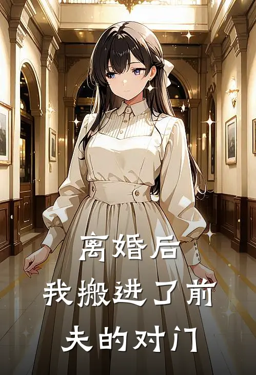 离婚后，我搬进了前夫的对门