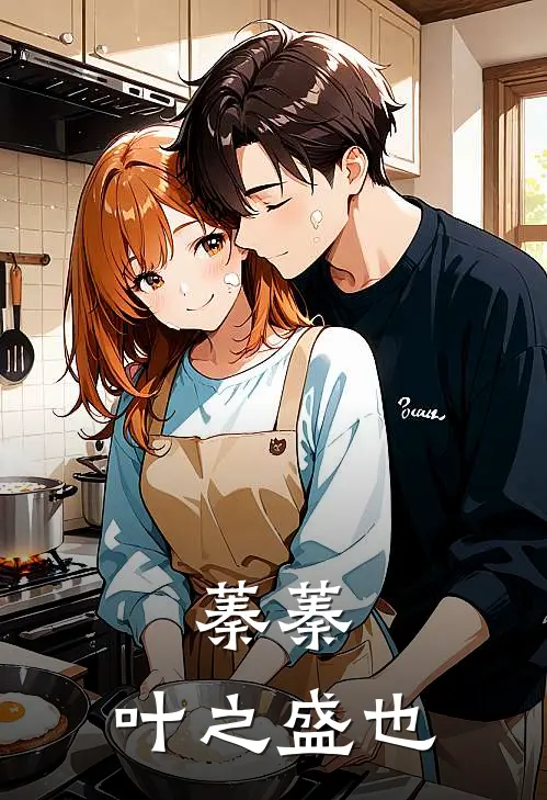 蓁蓁，叶之盛也