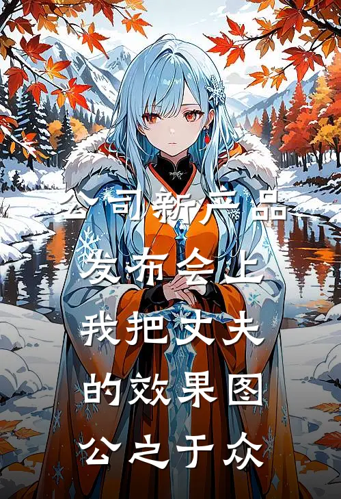 公司新产品发布会上，我把丈夫的效果图公之于众周沐琳秦羽免费小说全集_免费阅读无弹窗公司新产品发布会上，我把丈夫的效果图公之于众周沐琳秦羽